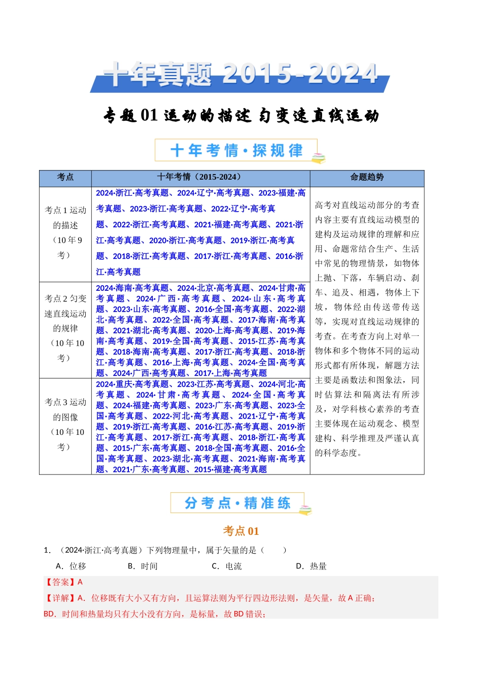 专题01 运动的描述和匀变速直线运动 -（解析版）.docx_第1页