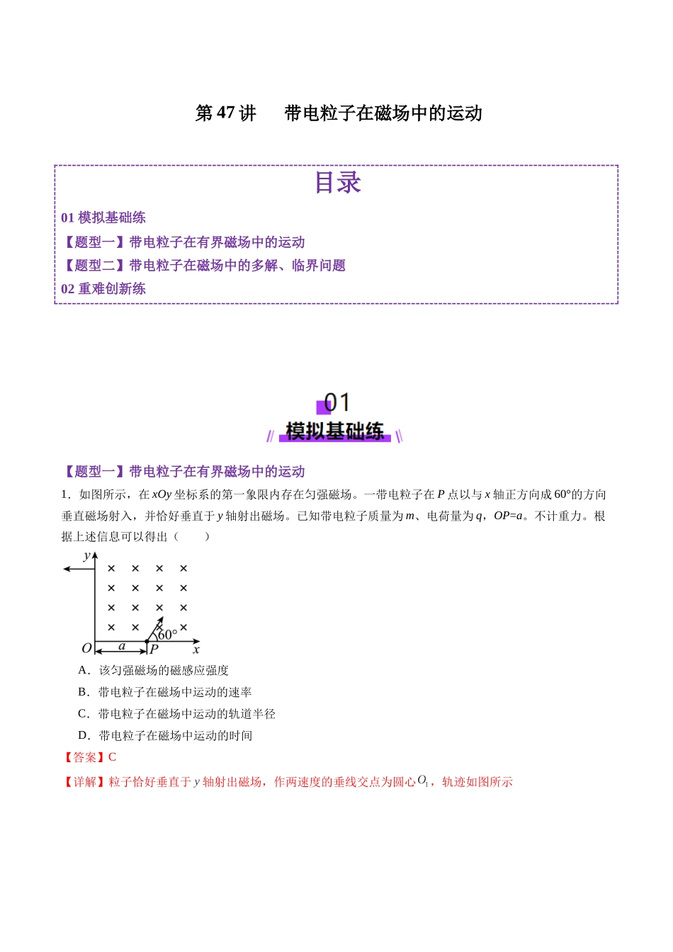第47讲 带电粒子在磁场中的运动(练习)(教师版).docx_第1页