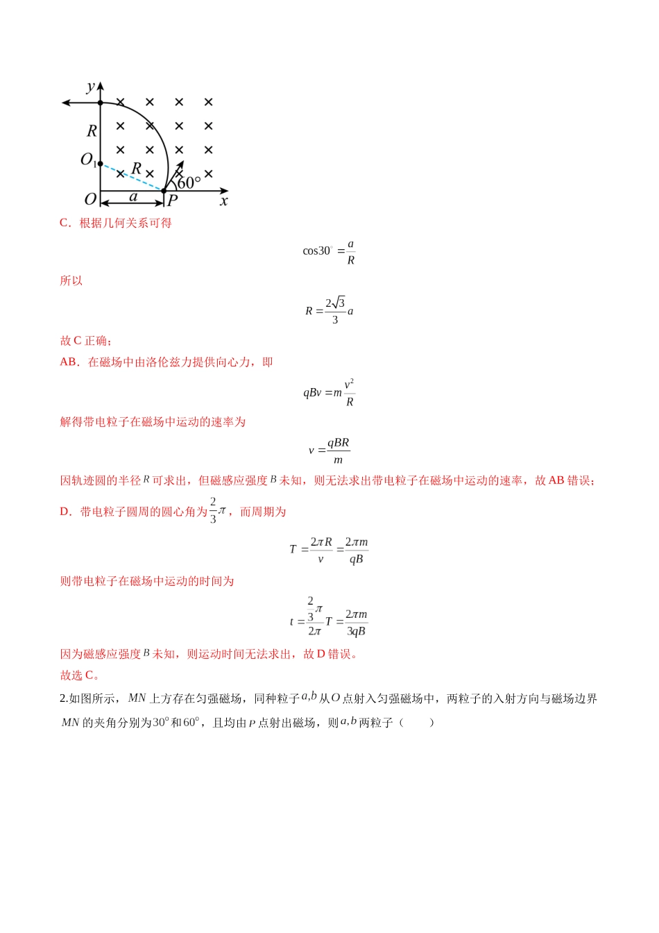 第47讲 带电粒子在磁场中的运动(练习)(教师版).docx_第2页
