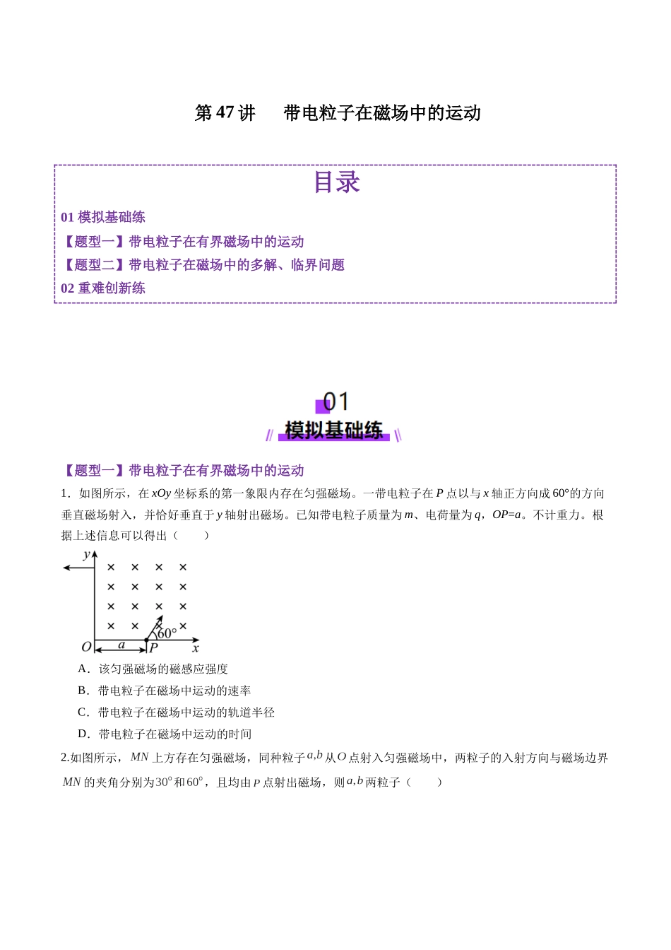 第47讲 带电粒子在磁场中的运动(练习)(学生版).docx_第1页