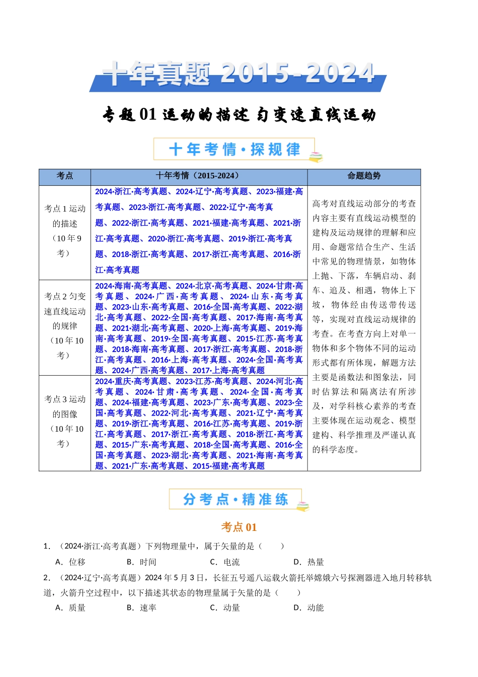 专题01 运动的描述和匀变速直线运动 -(原卷版).docx_第1页