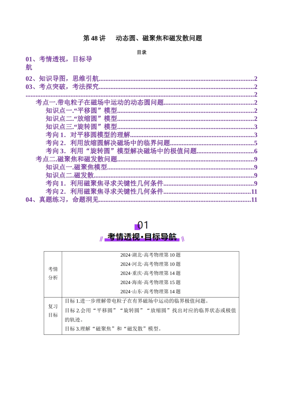 第48讲 动态圆、磁聚焦和磁发散问题(讲义)(教师版).docx_第1页