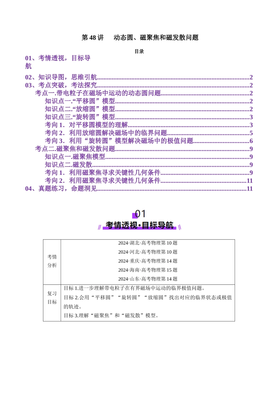第48讲   动态圆、磁聚焦和磁发散问题（讲义）（学生版）.docx_第1页