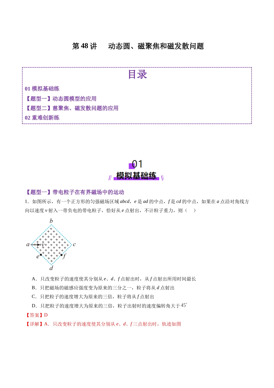 第48讲   动态圆、磁聚焦和磁发散问题（练习）（教师版）.docx_第1页