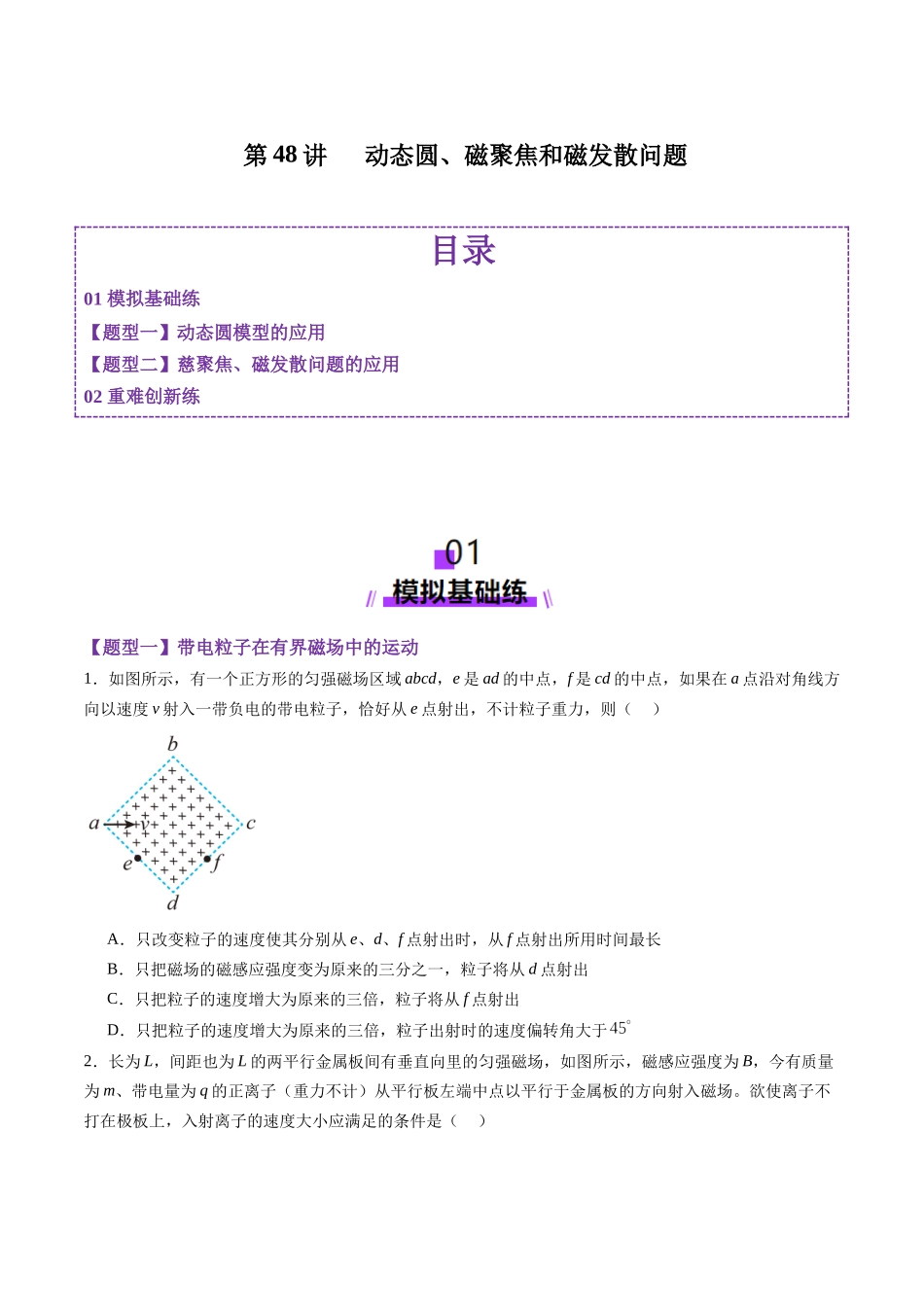 第48讲   动态圆、磁聚焦和磁发散问题（练习）（学生版）.docx_第1页