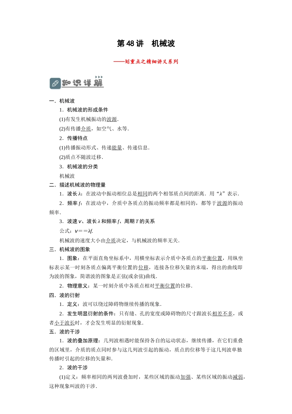 第48讲 机械波（解析版）.docx_第1页