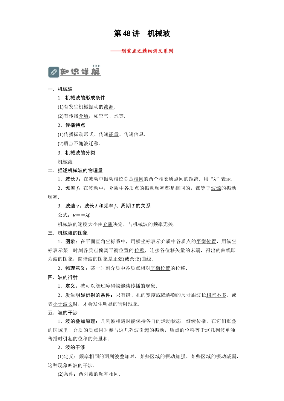 第48讲 机械波(原卷版).docx_第1页
