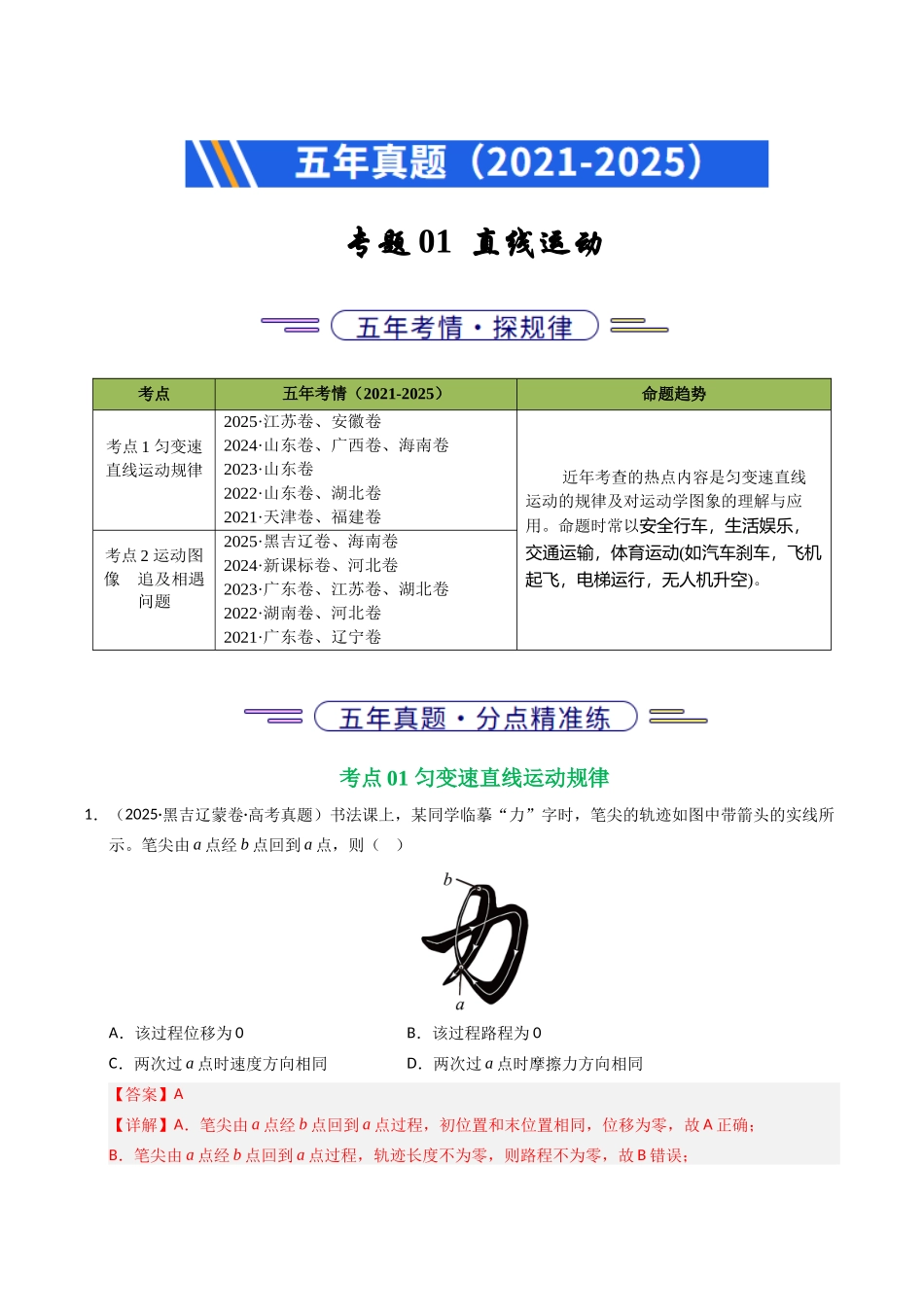 专题01 直线运动（全国通用）（教师版）.docx_第1页