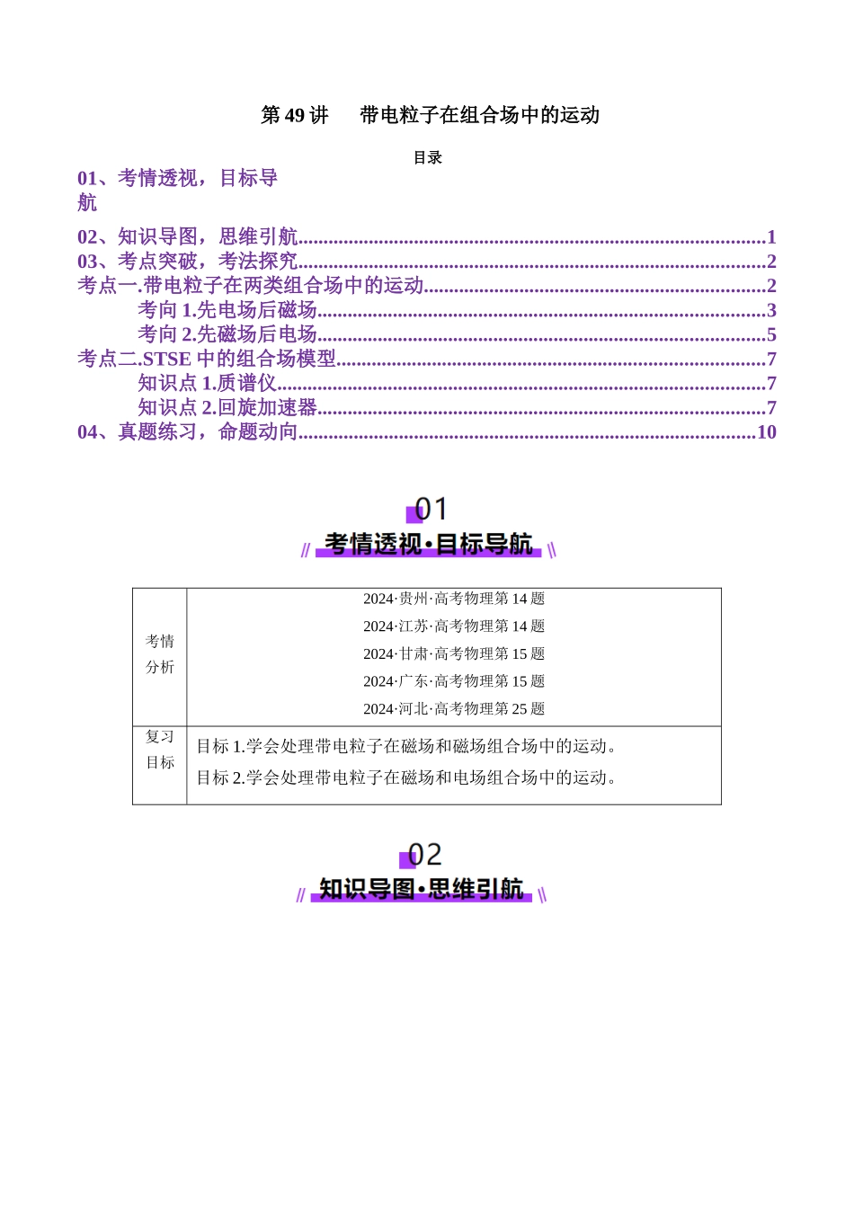 第49讲   带电粒子在组合场中的运动（讲义）（学生版）.docx_第1页