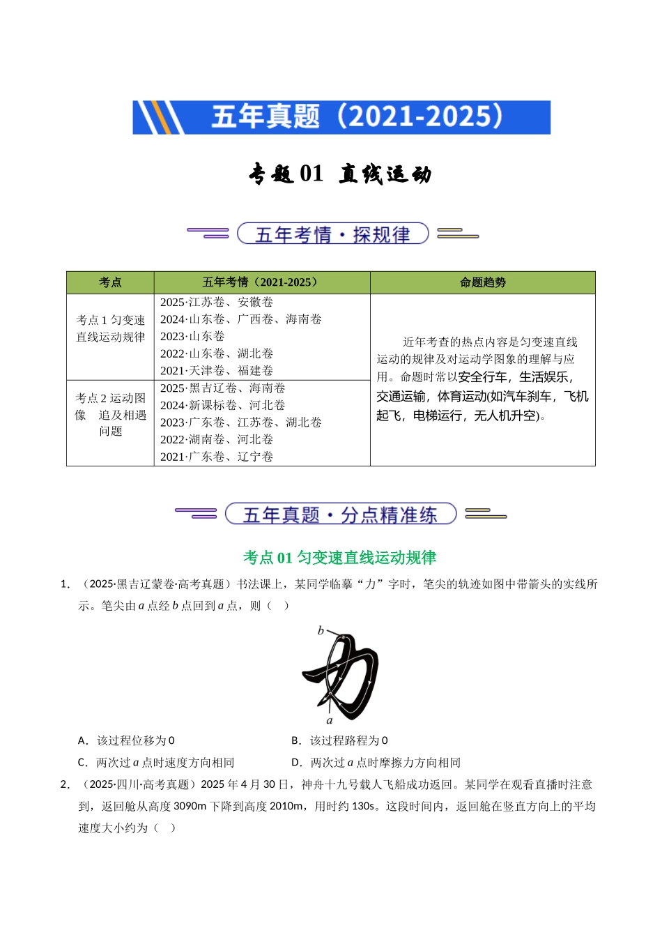 专题01 直线运动（全国通用）（学生版）.docx_第1页