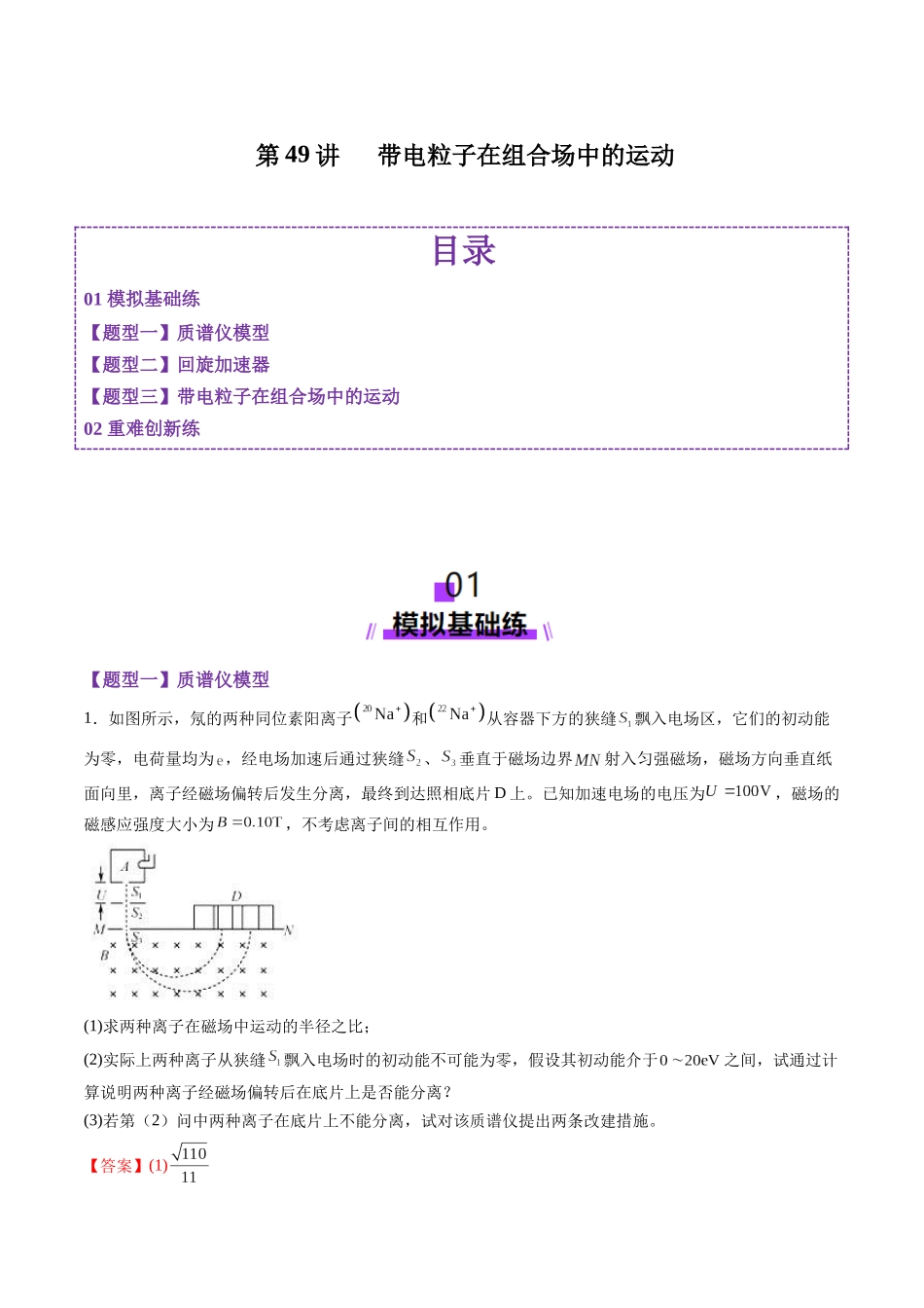 第49讲 带电粒子在组合场中的运动(练习)(教师版).docx_第1页