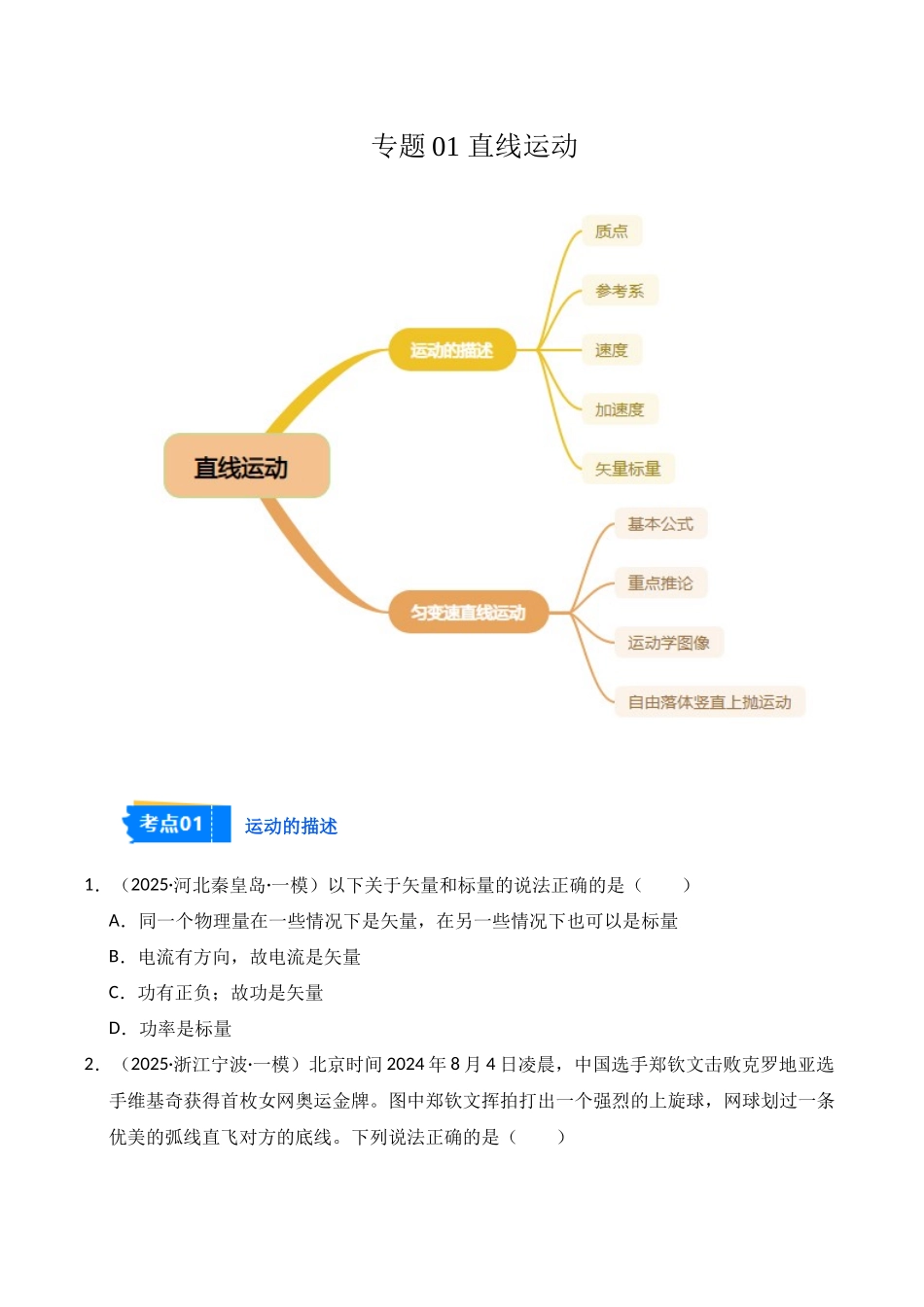 专题01 直线运动(学生版).docx_第1页