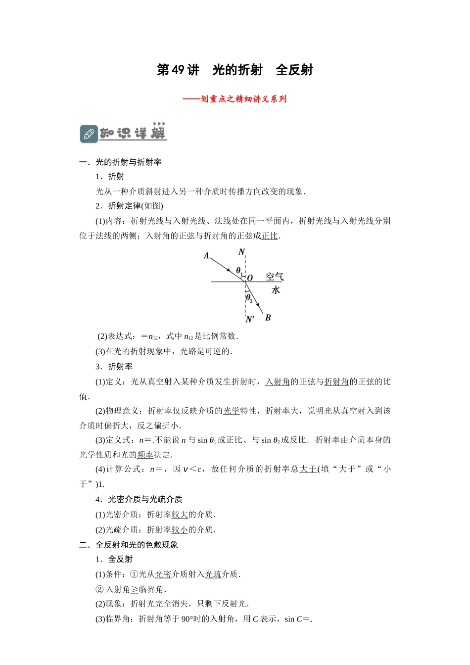第49讲 光的折射　全反射（原卷版）.docx_第1页