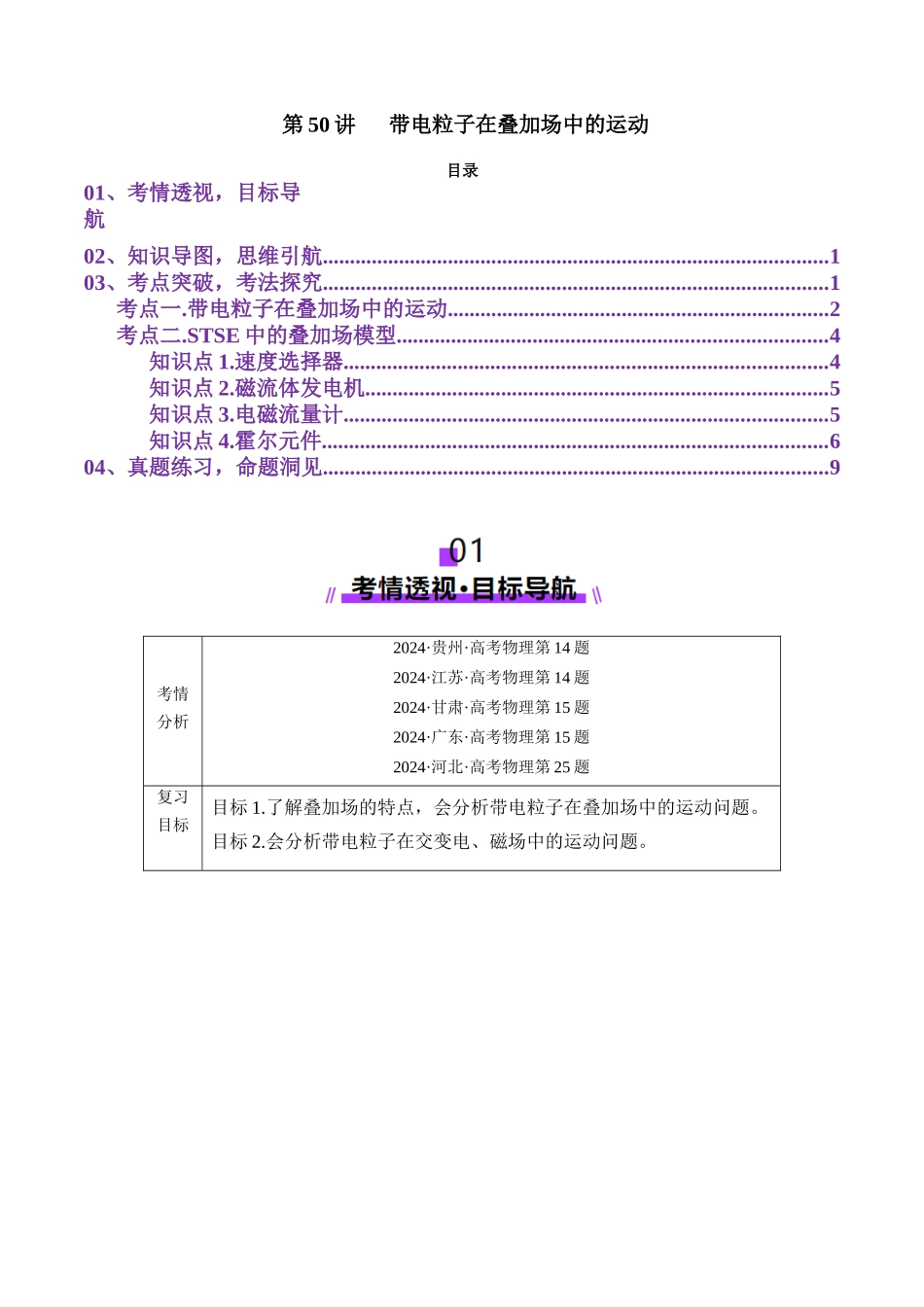第50讲   带电粒子在叠加场中的运动（讲义）（学生版）.docx_第1页
