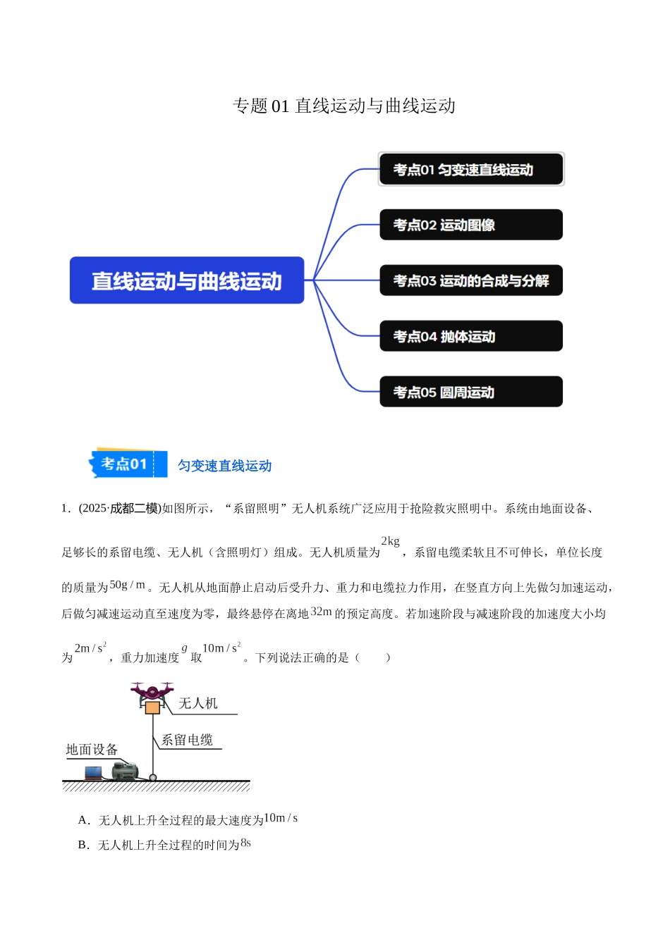 专题01 直线运动与曲线运动(教师版).docx_第1页