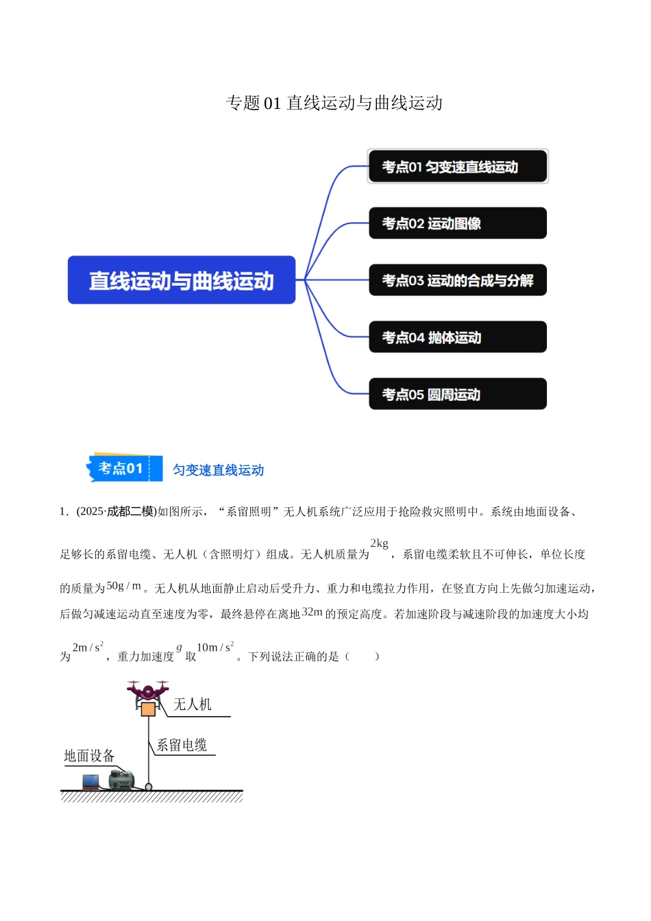 专题01 直线运动与曲线运动（学生版）.docx_第1页