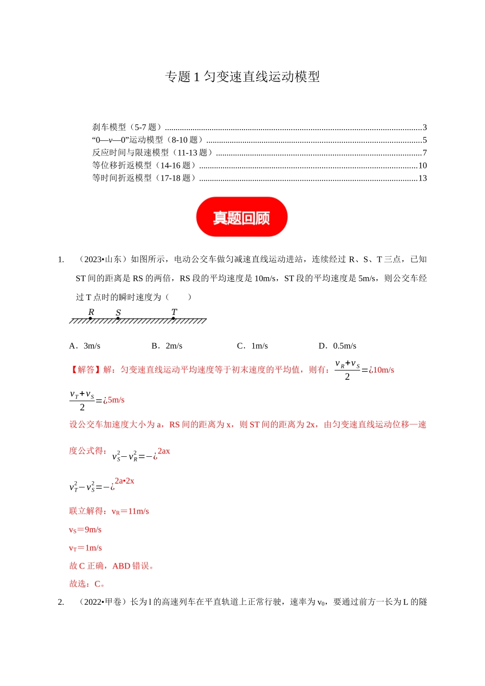 专题1 匀变速直线运动模型（解析版）.docx_第1页