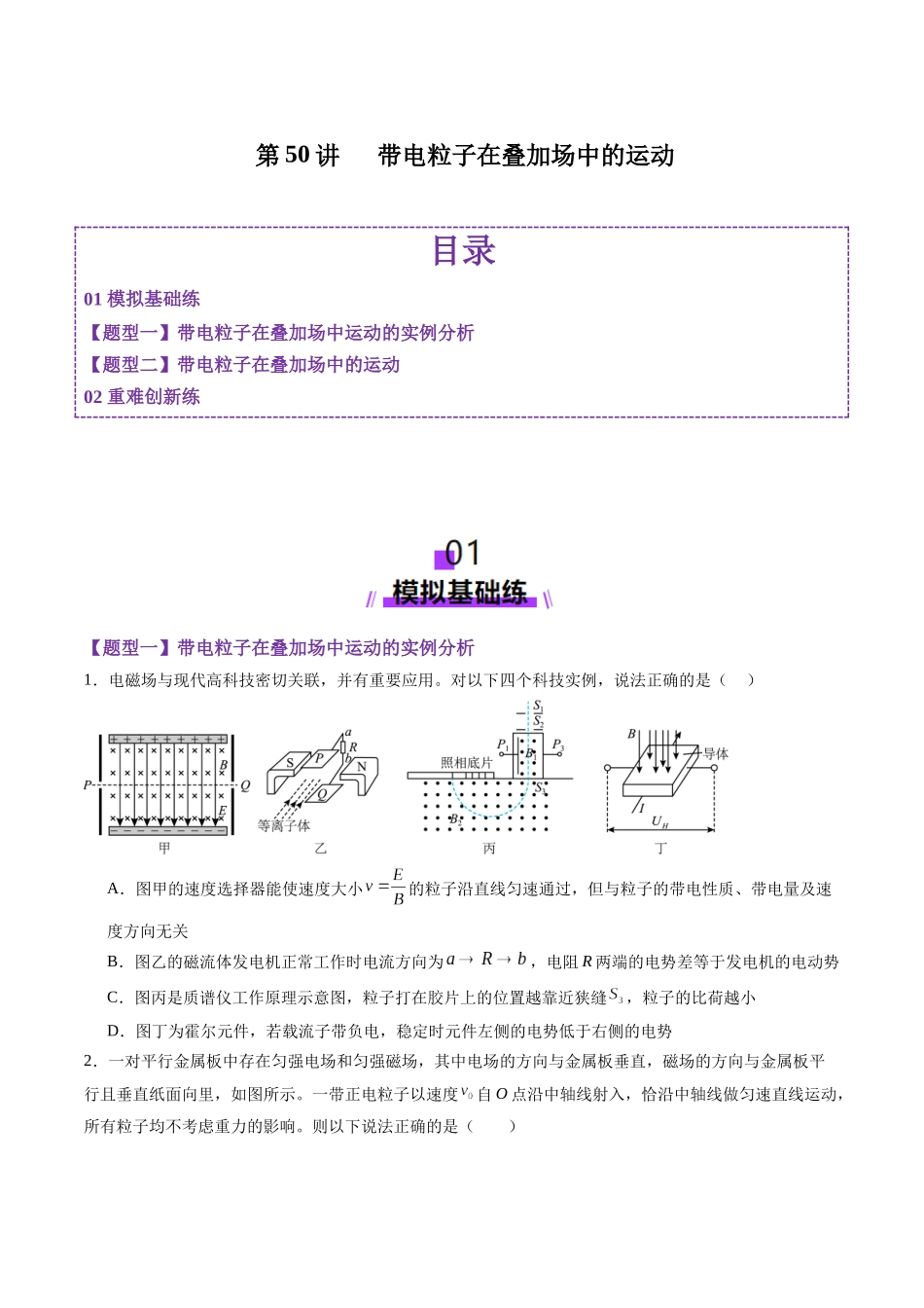 第50讲 带电粒子在叠加场中的运动(练习)(学生版).docx_第1页