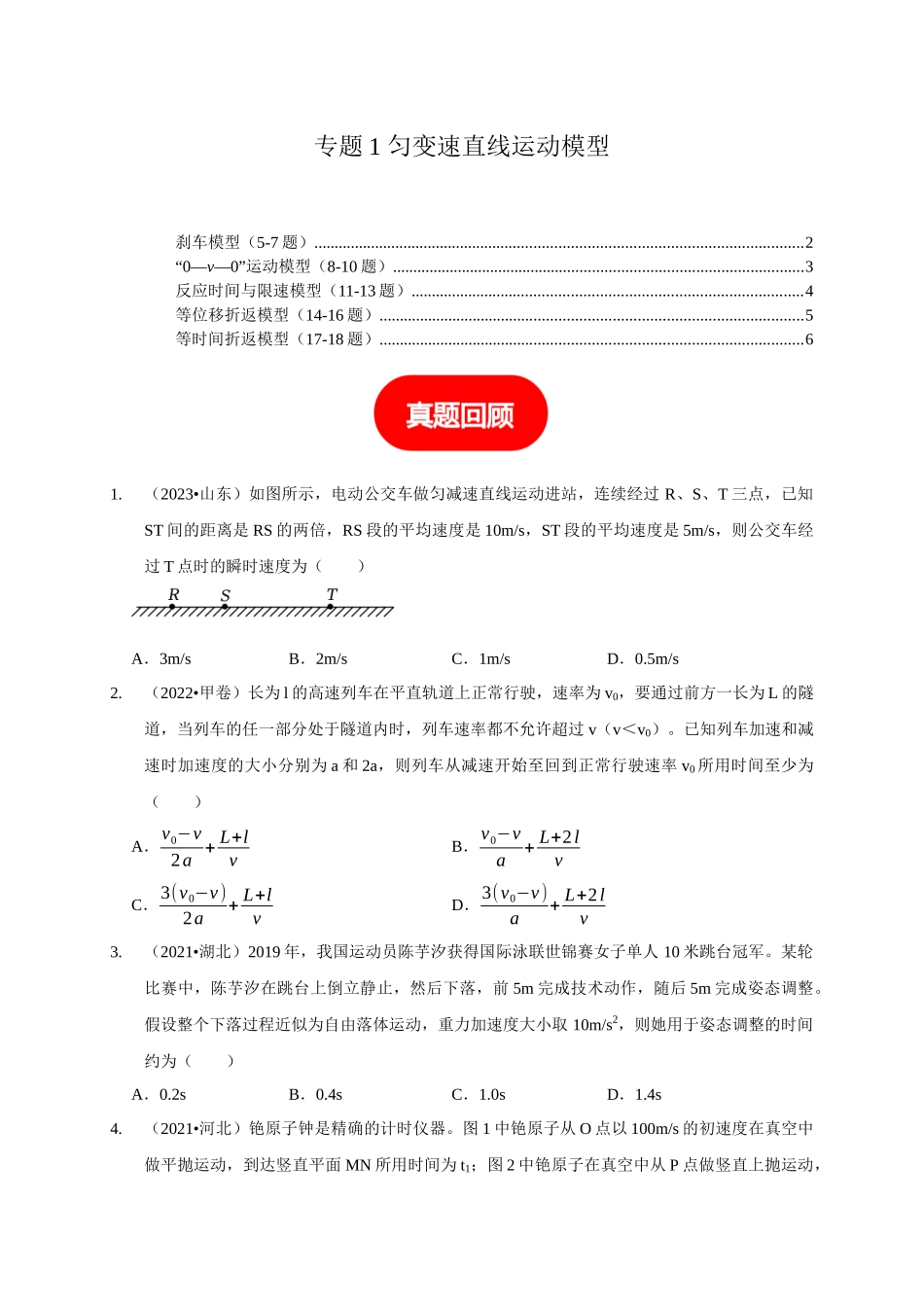 专题1 匀变速直线运动模型（原卷版）.docx_第1页
