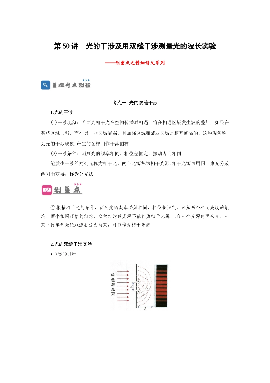 第50讲 光的干涉及用双缝干涉测量光的波长实验（解析版）.docx_第1页