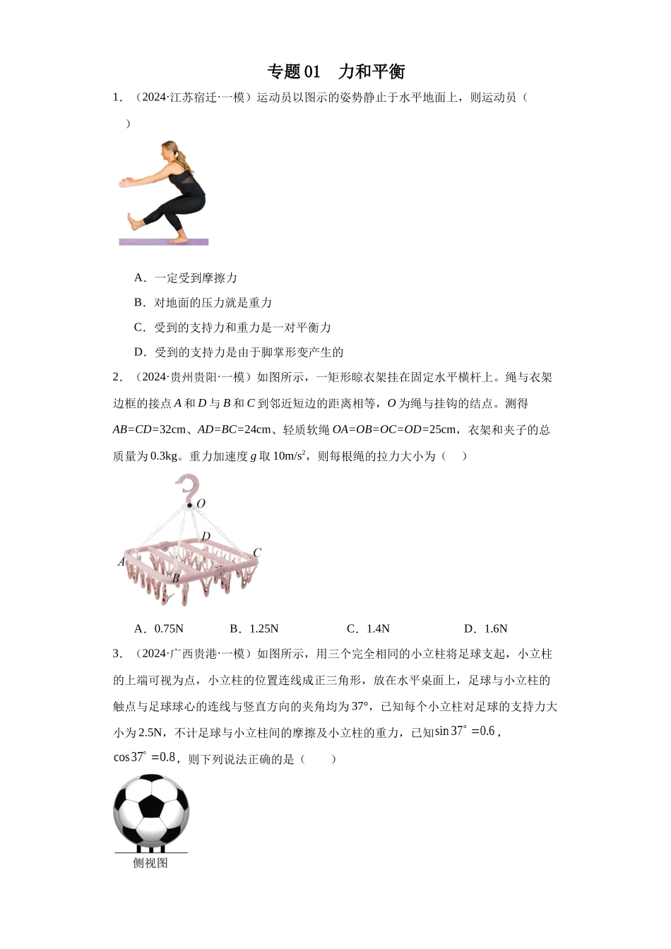 专题02 力和平衡(原卷版).docx_第1页