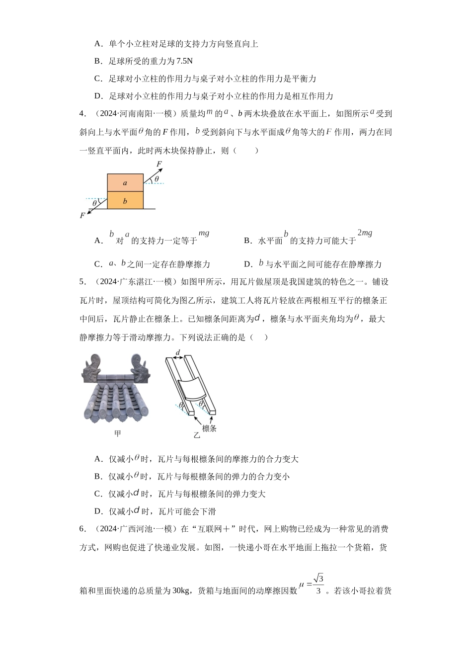 专题02 力和平衡(原卷版).docx_第2页