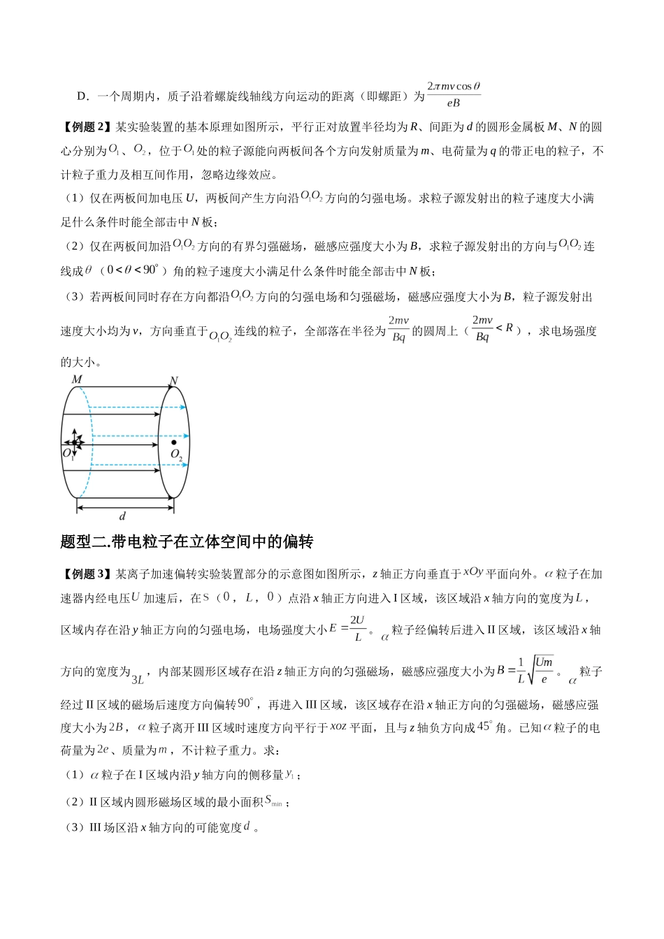 第51讲 习题课----带电粒子在立体空间运动问题(学生版).docx_第2页