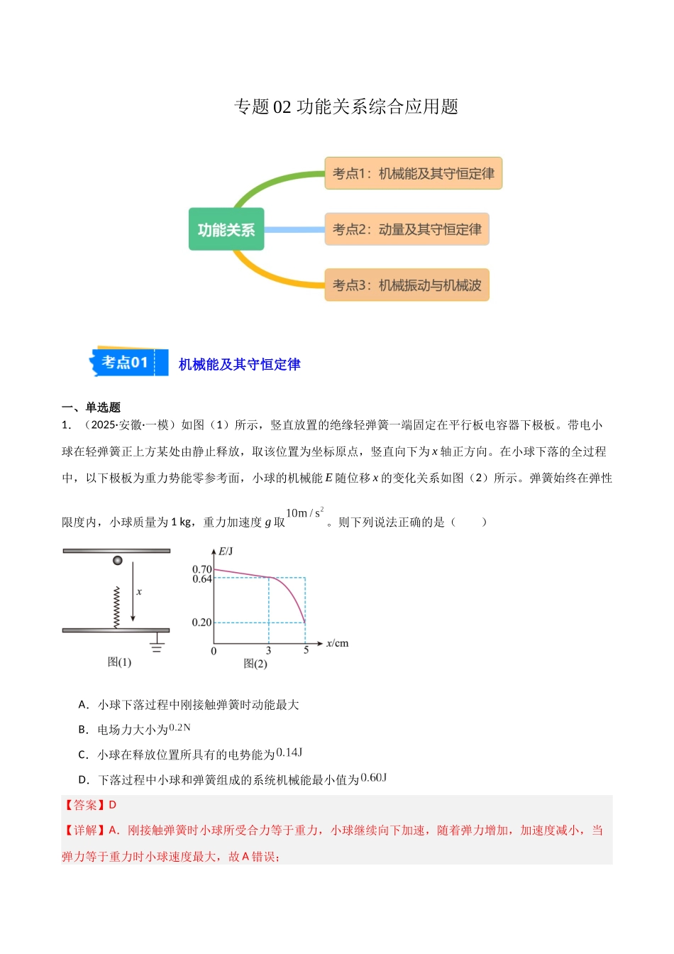 专题02 功能关系(3大考点)(教师版).docx_第1页