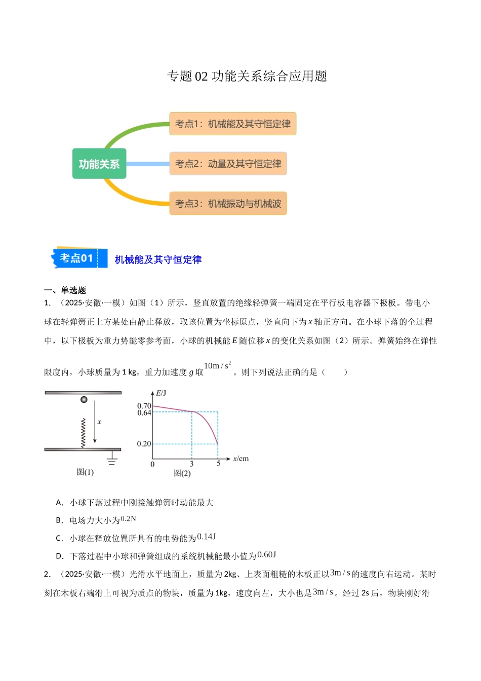 专题02 功能关系（3大考点）（学生版）.docx_第1页