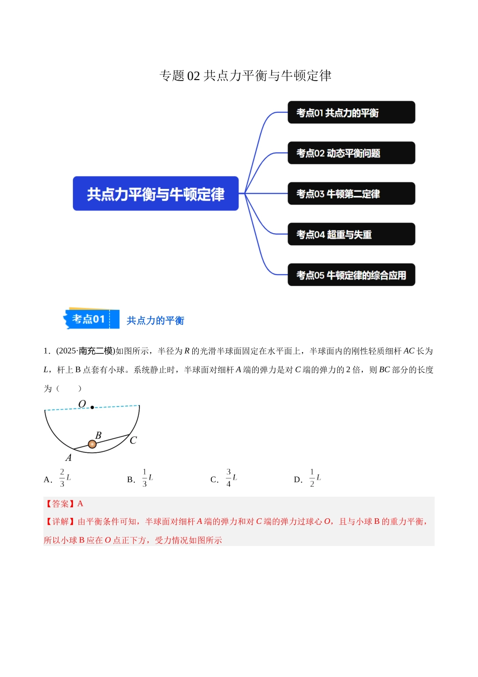 专题02 共点力平衡与牛顿定律(教师版).docx_第1页