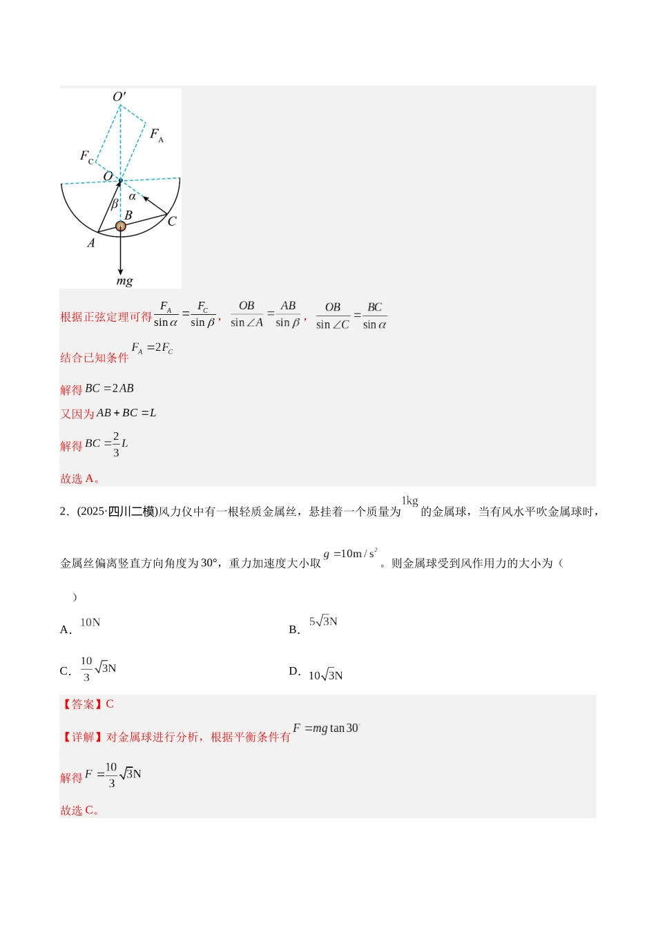 专题02 共点力平衡与牛顿定律(教师版).docx_第2页