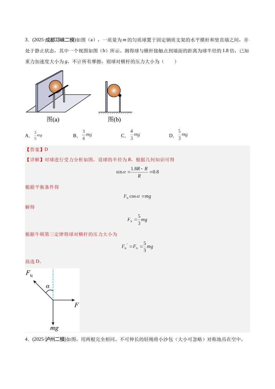 专题02 共点力平衡与牛顿定律(教师版).docx_第3页