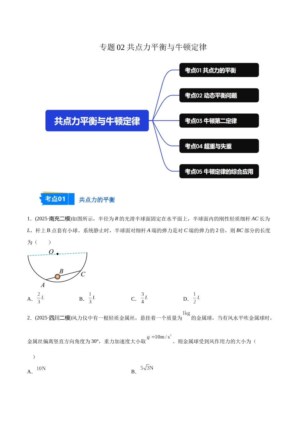 专题02 共点力平衡与牛顿定律(学生版).docx_第1页