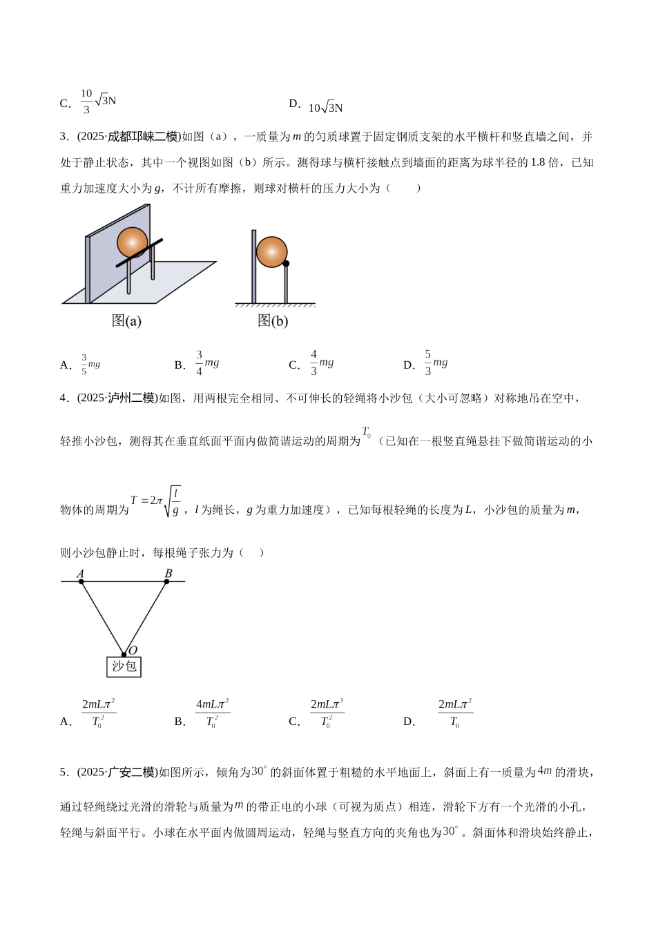 专题02 共点力平衡与牛顿定律(学生版).docx_第2页