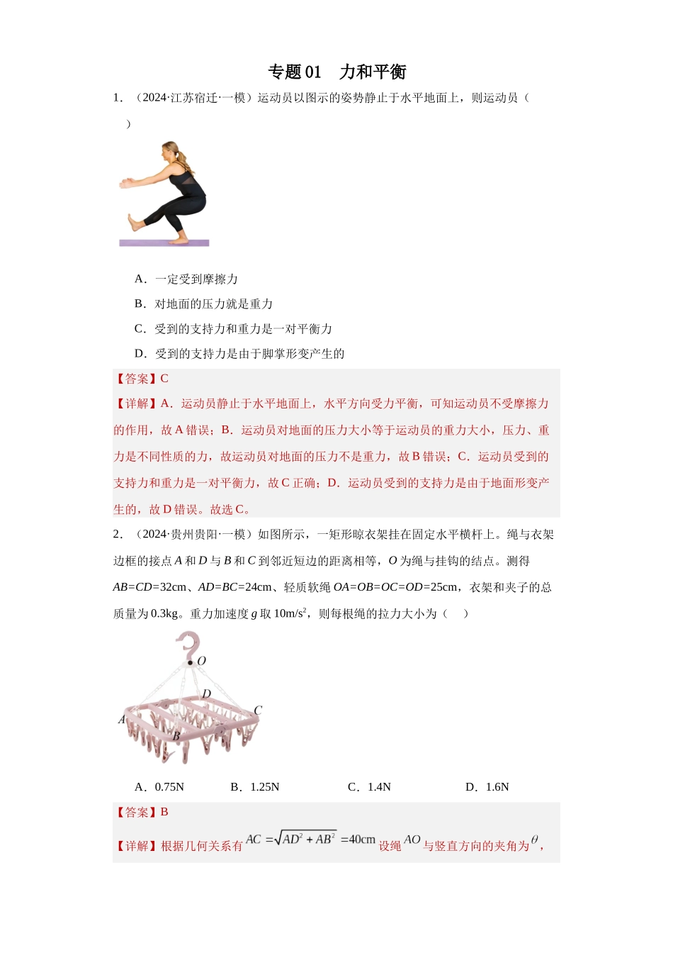 专题02 力和平衡(解析版).docx_第1页
