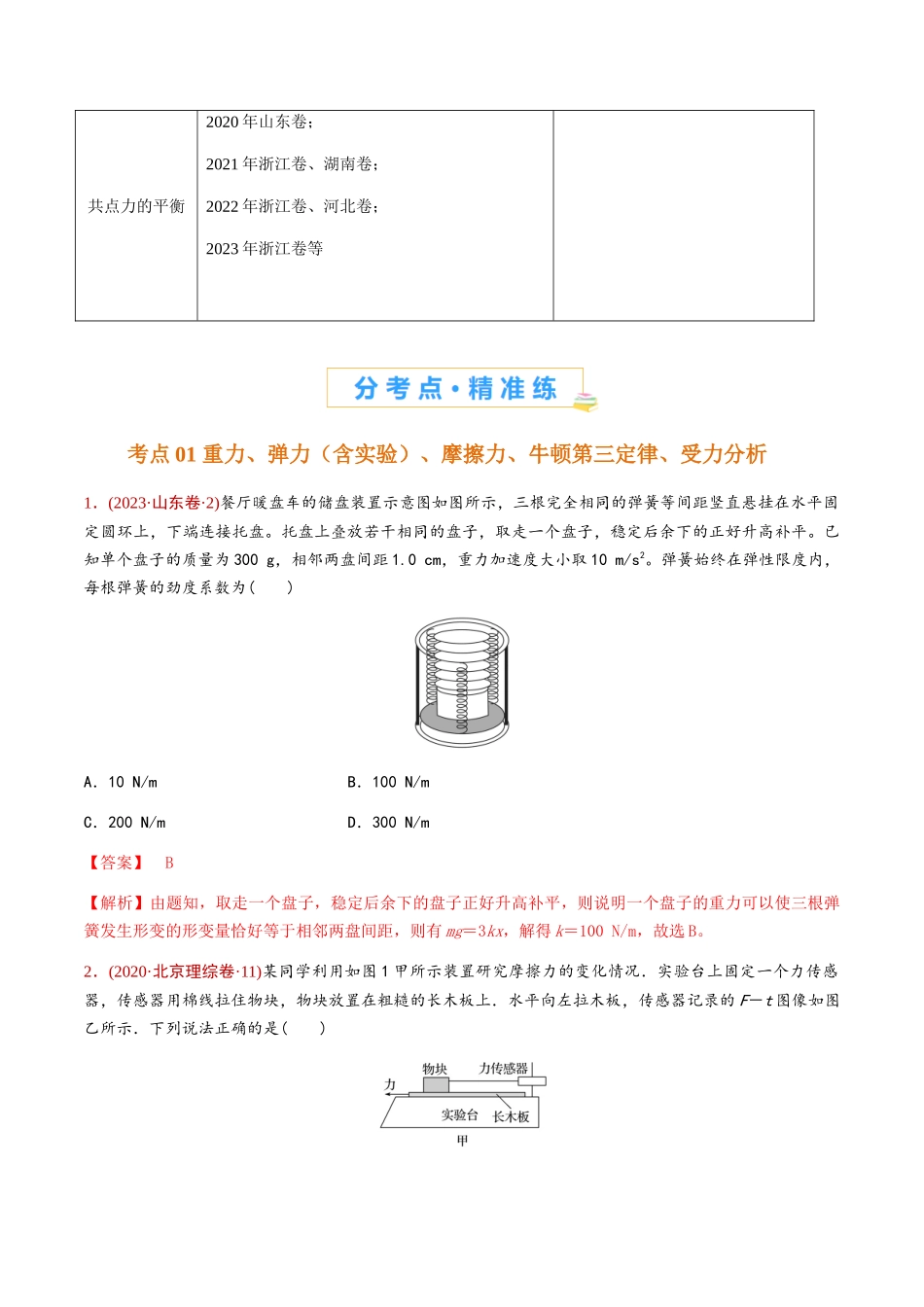 专题02 力学(解析版).docx_第2页