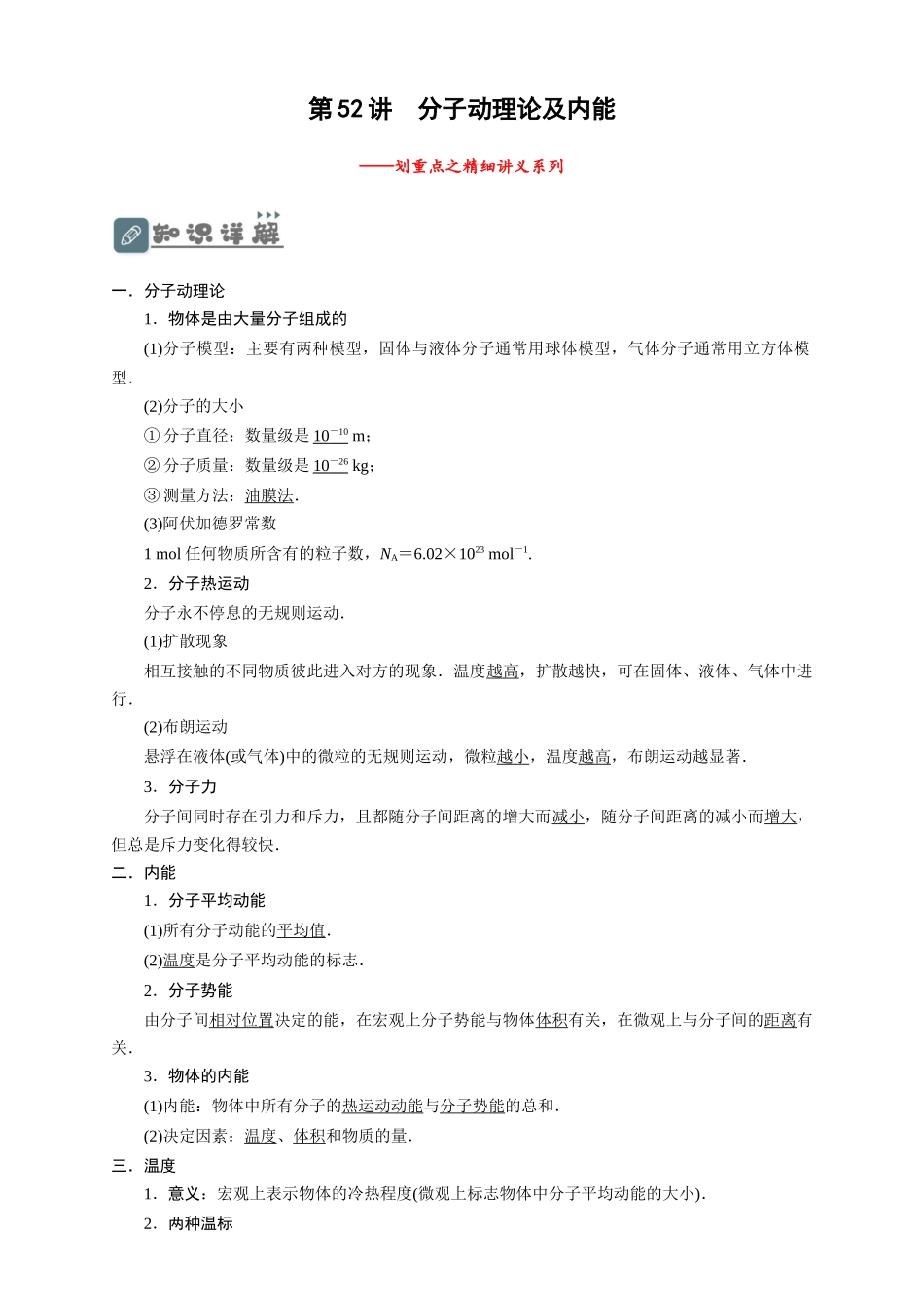 第52讲 分子动理论及内能(解析版).docx_第1页