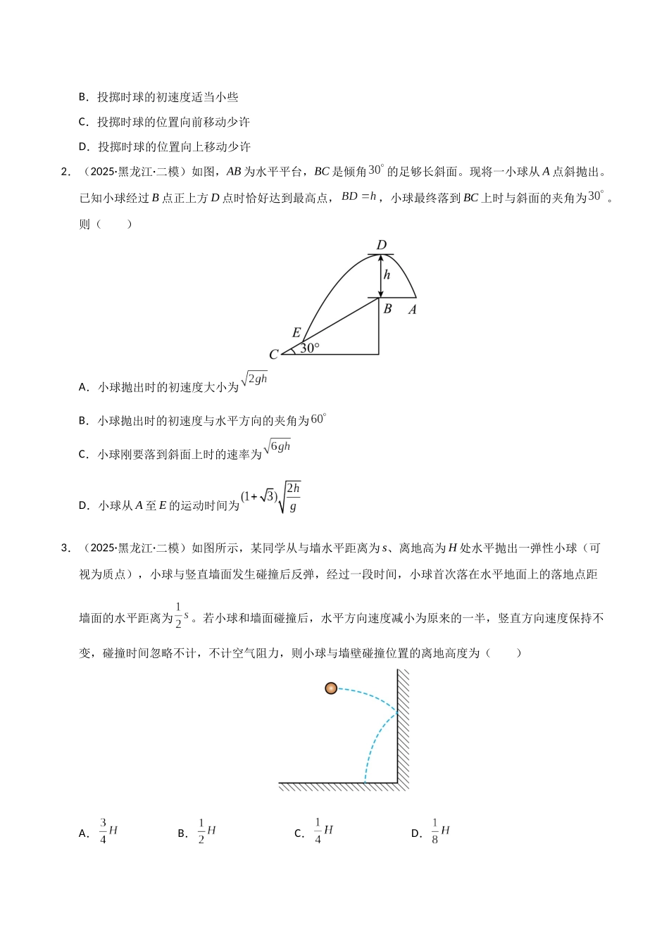 专题02 力与曲线运动(黑吉辽蒙)(学生版).docx_第2页