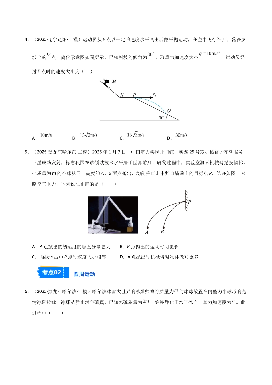 专题02 力与曲线运动(黑吉辽蒙)(学生版).docx_第3页