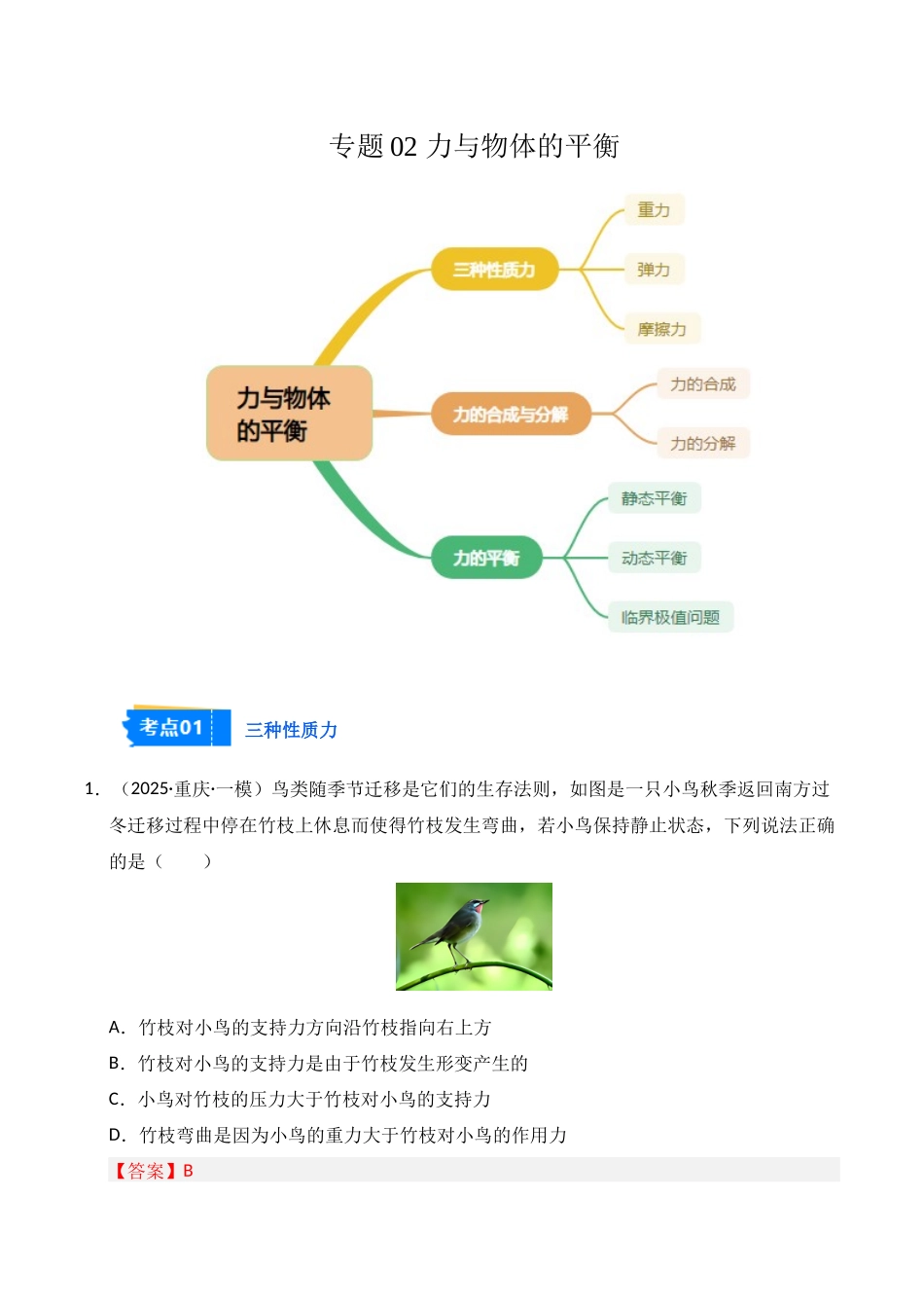 专题02 力与物体的平衡（教师版）.docx_第1页