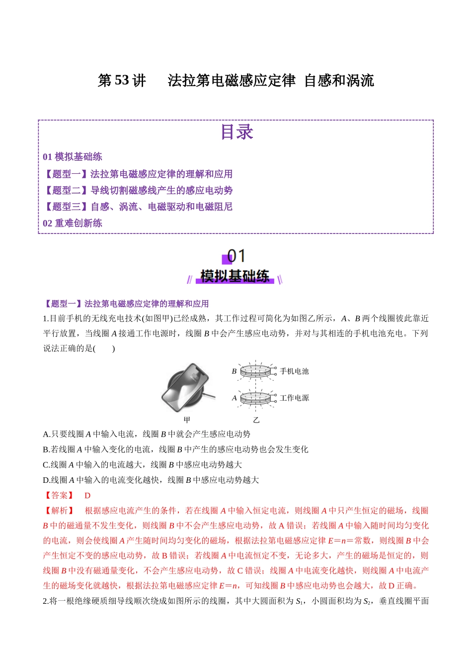 第53讲 法拉第电磁感应定律 自感和涡流(练习)(教师版).docx_第1页