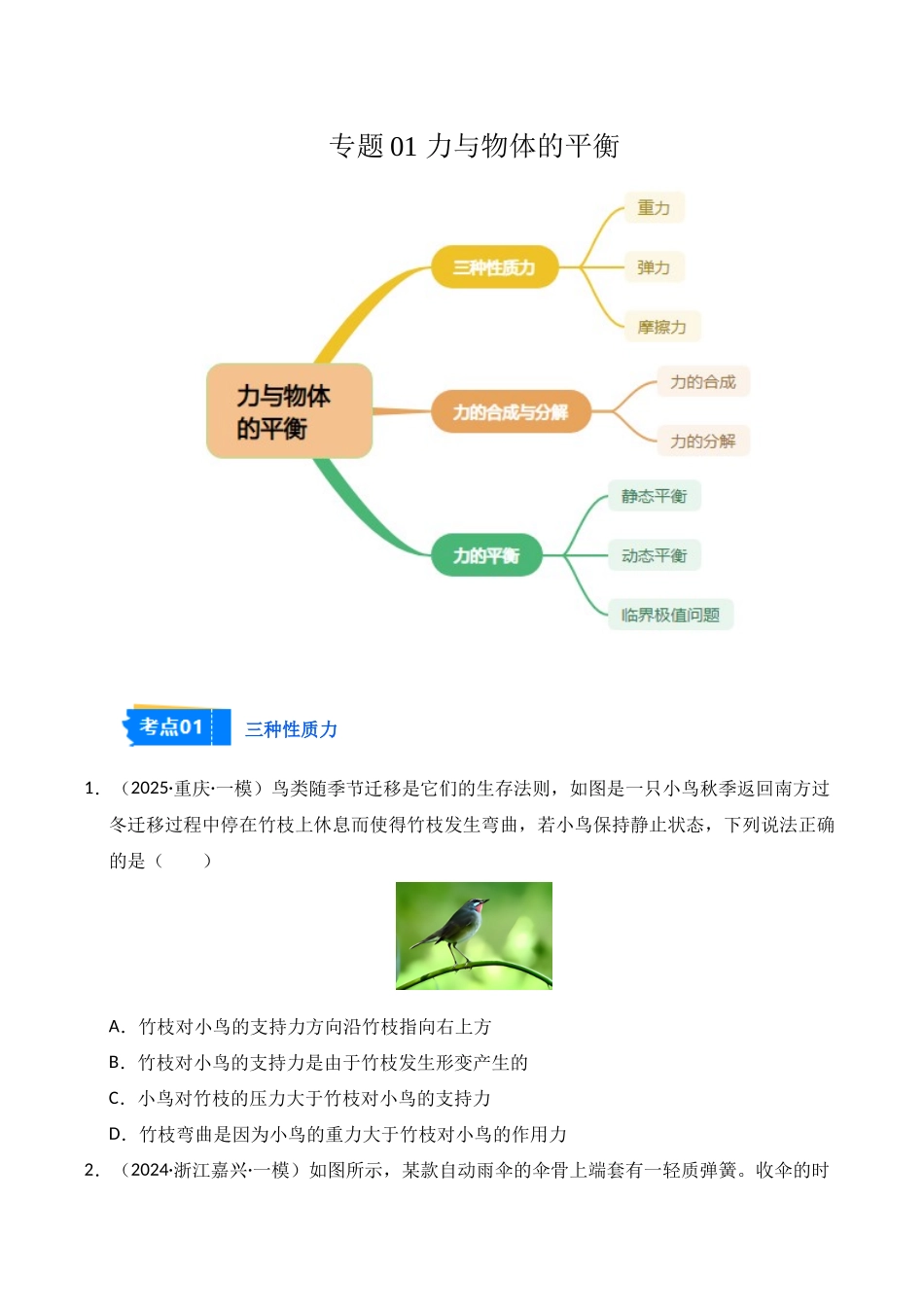 专题02 力与物体的平衡(学生版).docx_第1页