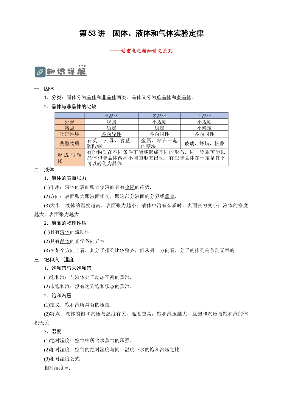 第53讲 固体、液体和气体实验定律（原卷版）.docx_第1页
