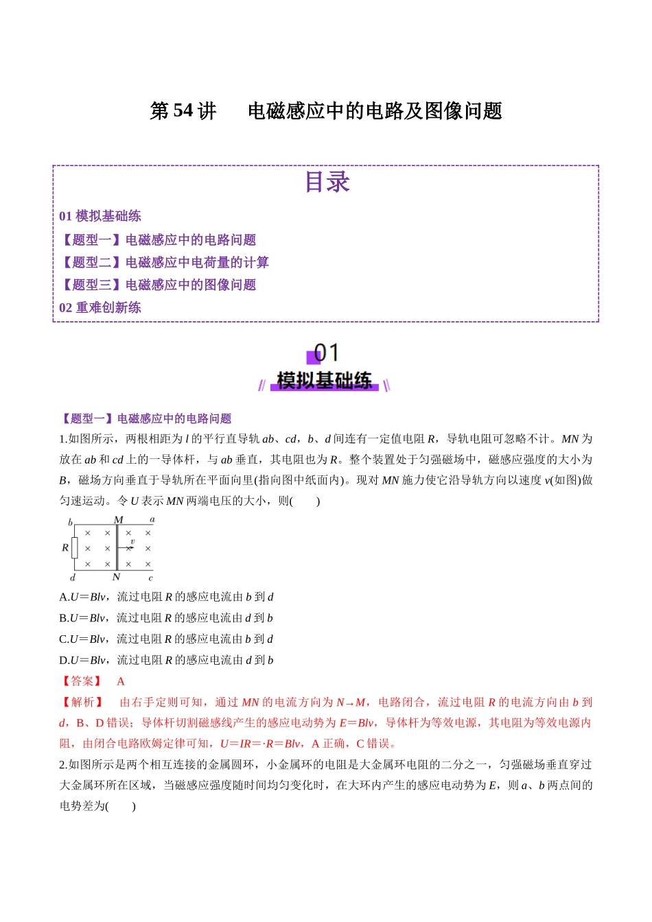 第54讲 电磁感应中的电路及图像问题(练习)(教师版).docx_第1页