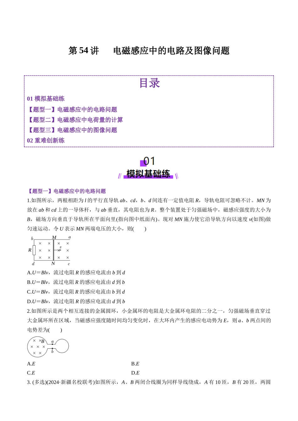 第54讲 电磁感应中的电路及图像问题(练习)(学生版).docx_第1页
