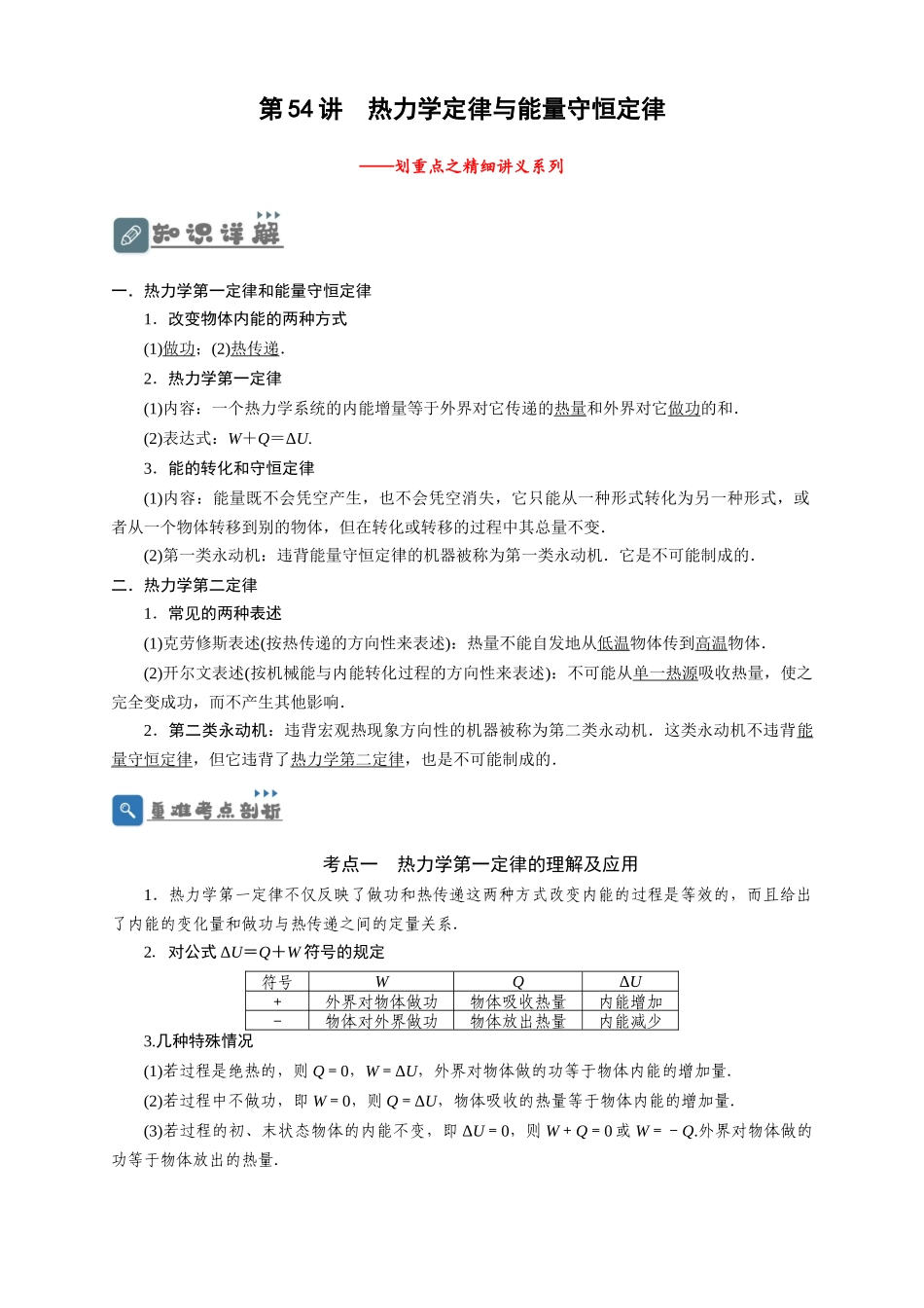 第54讲 热力学定律与能量守恒定律(原卷版).docx_第1页