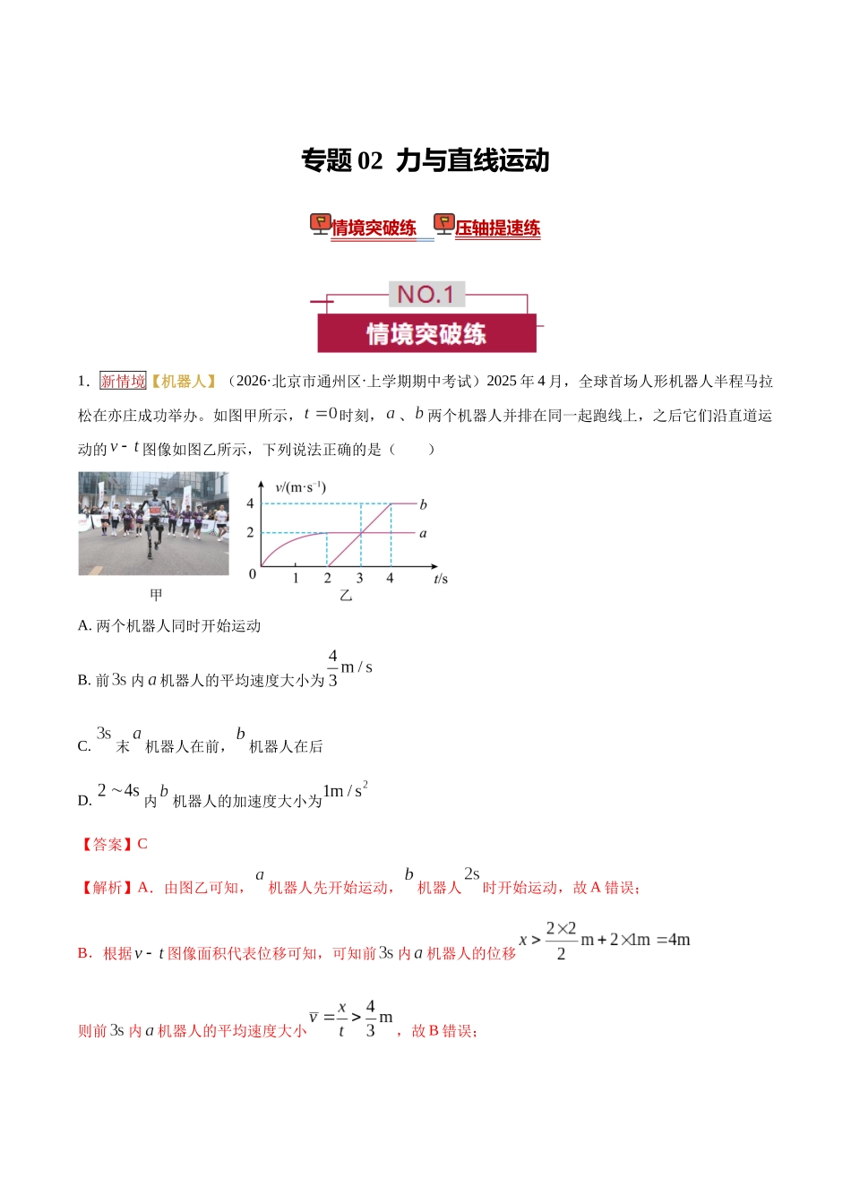 专题02 力与直线运动（培优专练）（全国通用）（教师版）.docx_第1页
