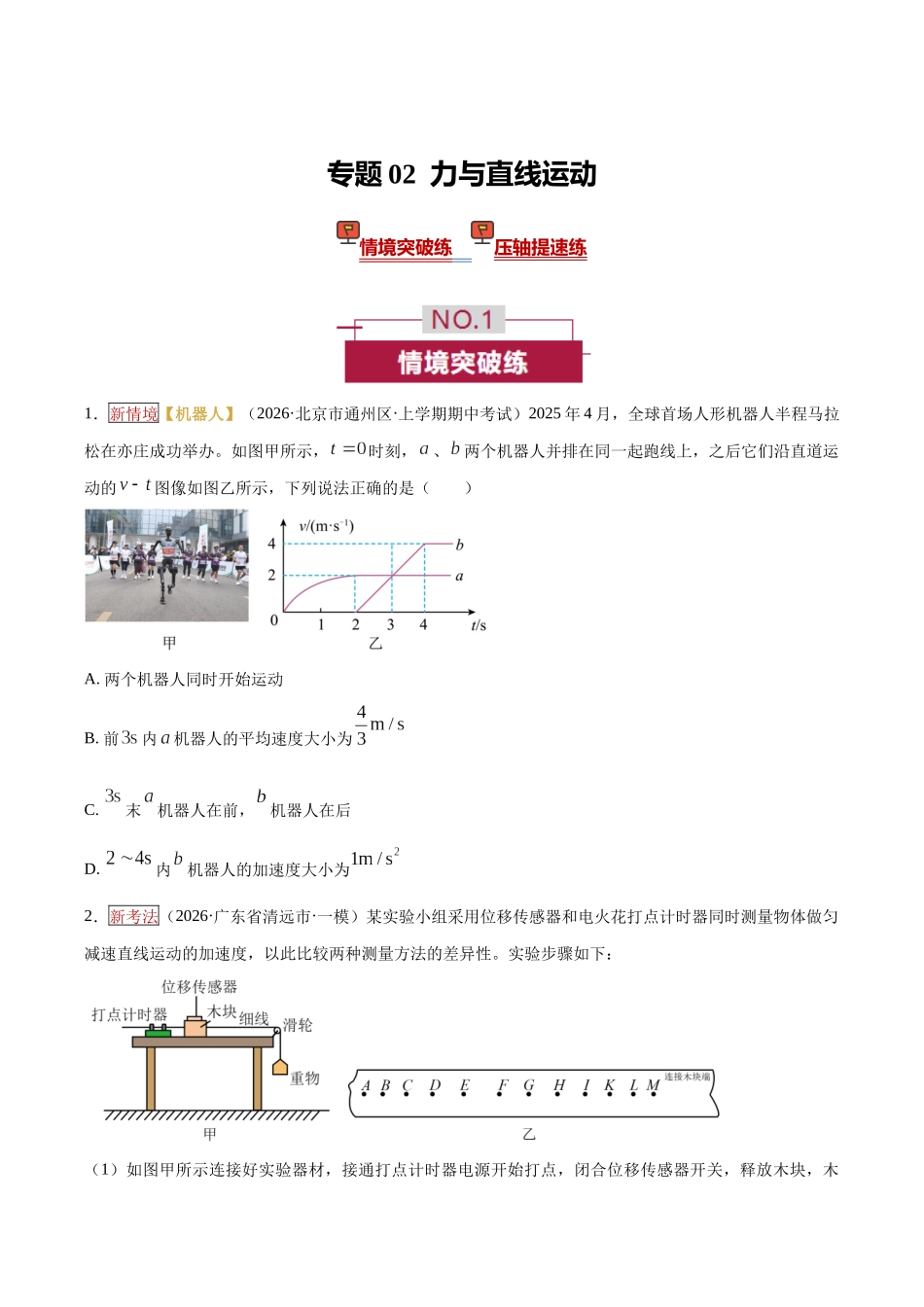 专题02 力与直线运动(培优专练)(全国通用)(学生版).docx_第1页