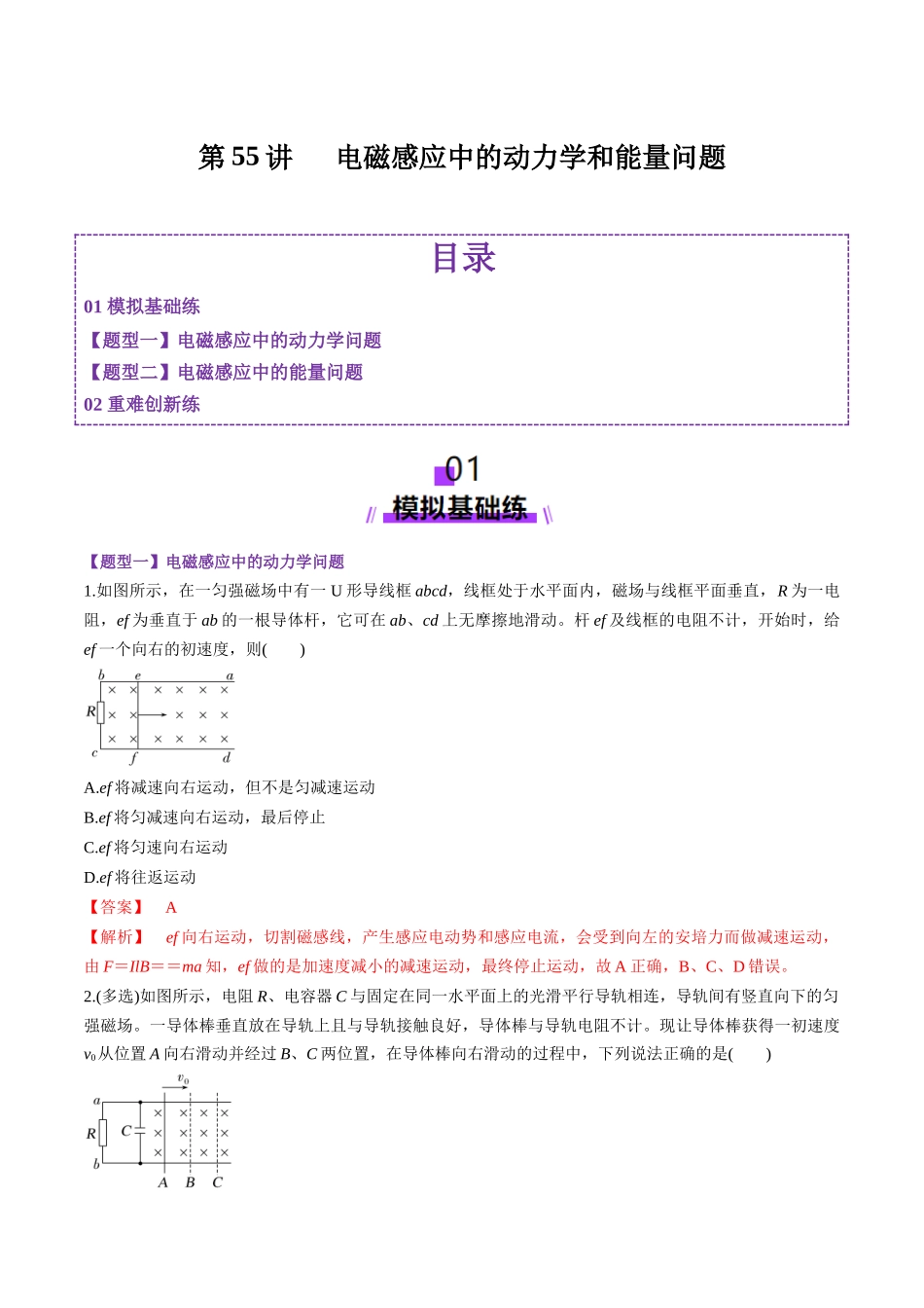 第55讲   电磁感应中的动力学和能量问题（练习）（教师版）.docx_第1页