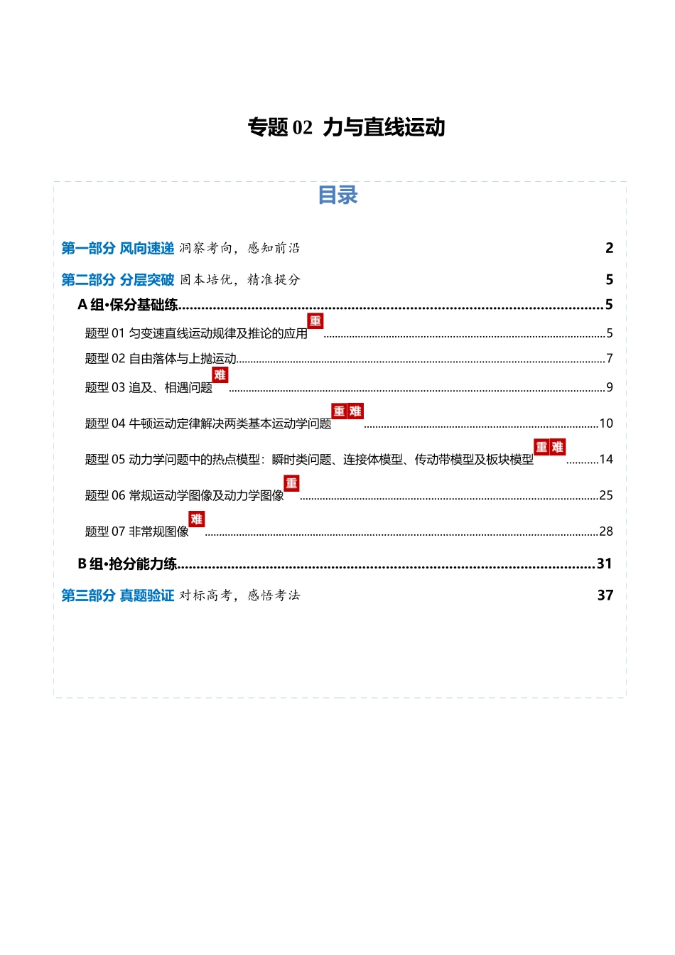 专题02 力与直线运动(专题专练)(全国通用)(教师版).docx_第1页